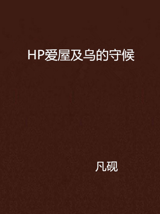 HP愛屋及烏的守候