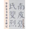 華世奎書雙烈女碑記