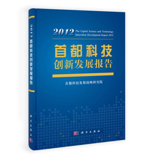 首都科技發展戰略研究院