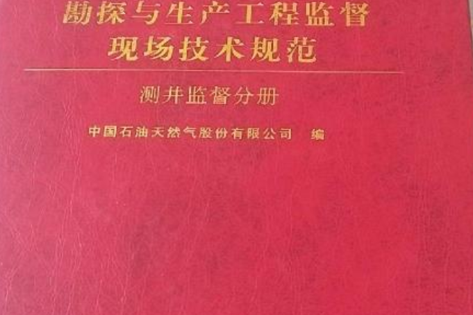 中石油天然氣股份有限公司勘探與生產工程監督現場技術規範：測井監督分冊