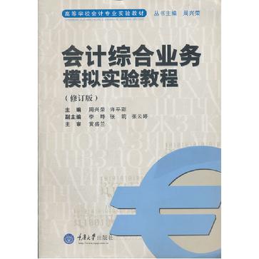 會計綜合業務模擬實驗教程(高等學校會計專業實驗教材·會計綜合業務模擬實驗教程)