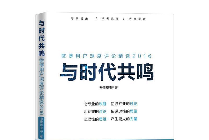 與時代共鳴：微博用戶深度評論精選2016