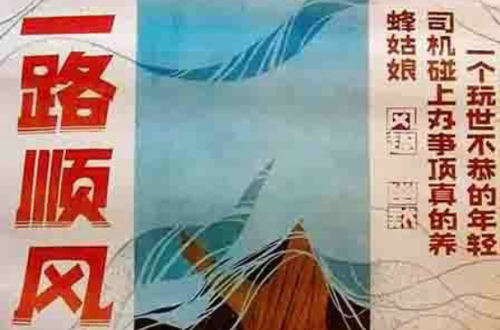 一路順風(1984年金繼武執導電影)