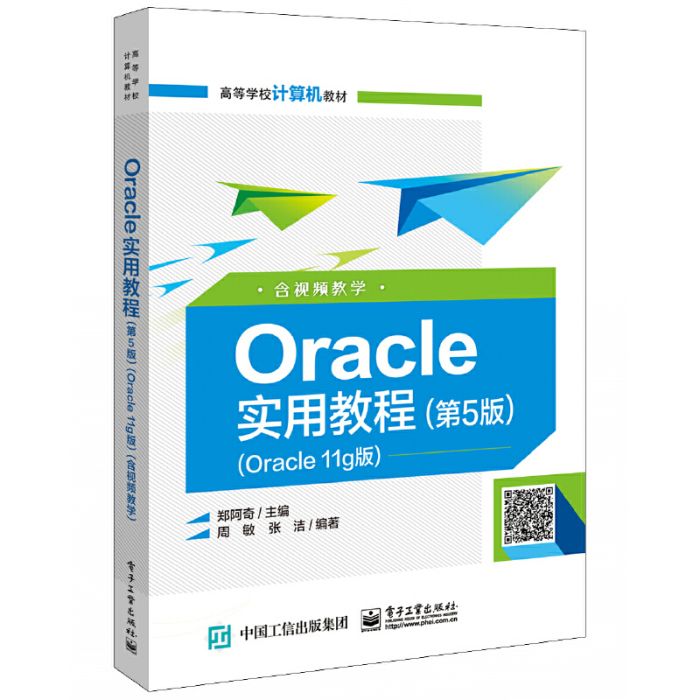 Oracle實用教程（第5版）（Oracle11g版）（含視頻教學）