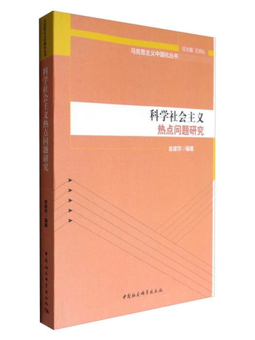 科學社會主義熱點問題研究