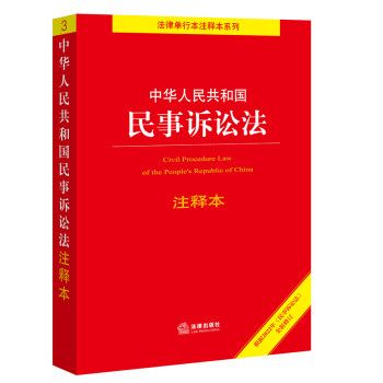 中華人民共和國民事訴訟法注釋本(2022年法律出版社出版的圖書)