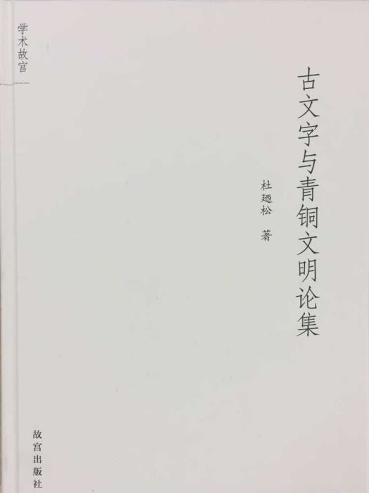 古文字與青銅文明論集