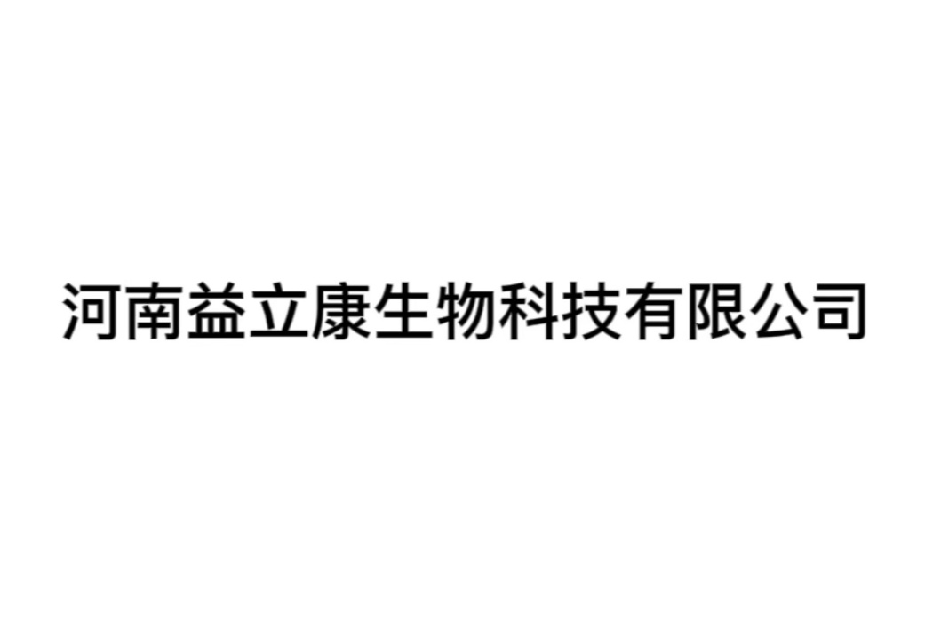 河南益立康生物科技有限公司