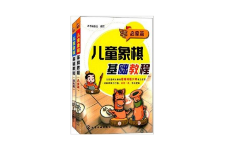 兒童象棋基礎教程：啟蒙篇+提高篇