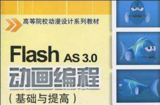 Flash AS 3.0動畫編程