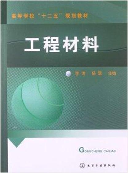 高等學校“十二五”規劃教材：工程材料