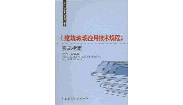 《建築玻璃套用技術規程》實施指南