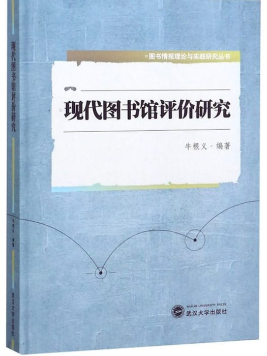 現代圖書館評價研究