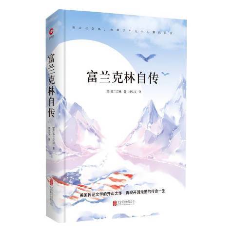 富蘭克林自傳(2018年北京聯合出版公司出版的圖書)