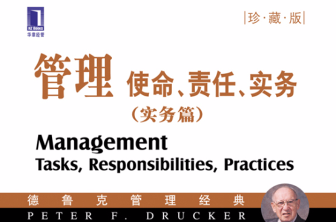 管理：使命、責任、實務 · 實務篇