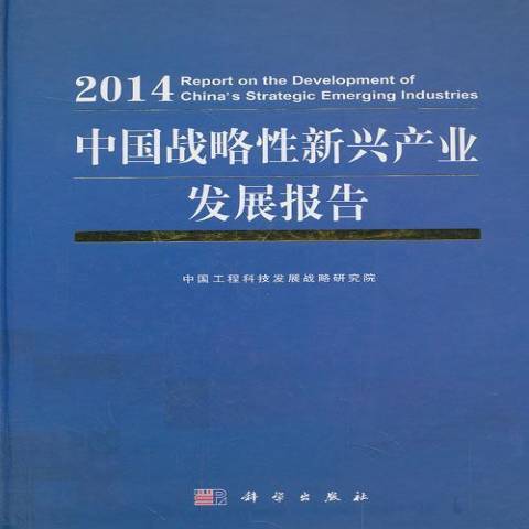 中國戰略性新興產業發展報告2014