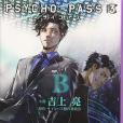 PSYCHO-PASS サイコパス 3 B