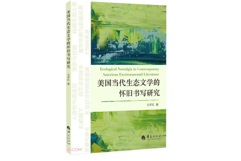 美國當代生態文學的懷舊書寫研究