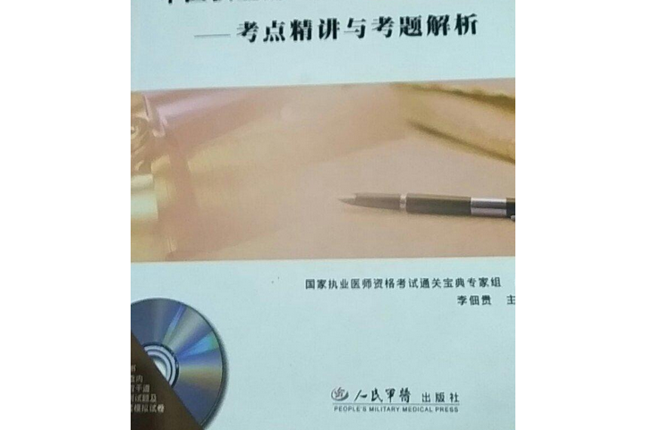 中醫執業助理醫師通關寶典