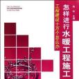 工程建設十萬個怎么辦怎樣進行水暖工程施工