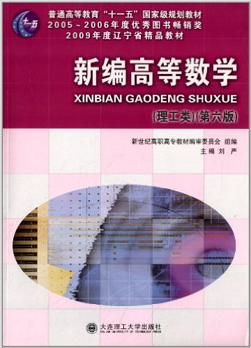 新編高等數學(劉嚴圖書)