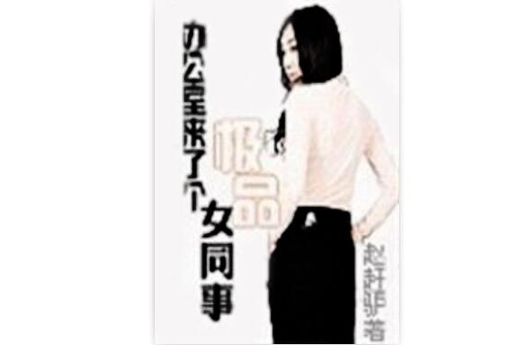 辦公室來了個極品女同事