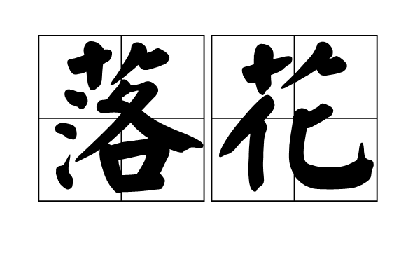 落花(2006年香港電影)