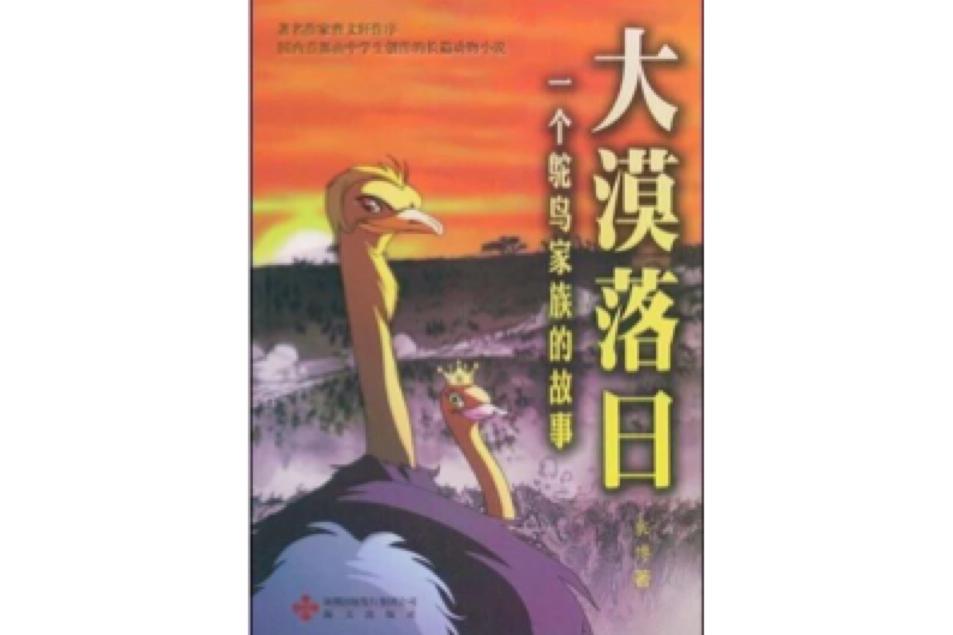 大漠落日：一個鴕鳥家族的故事