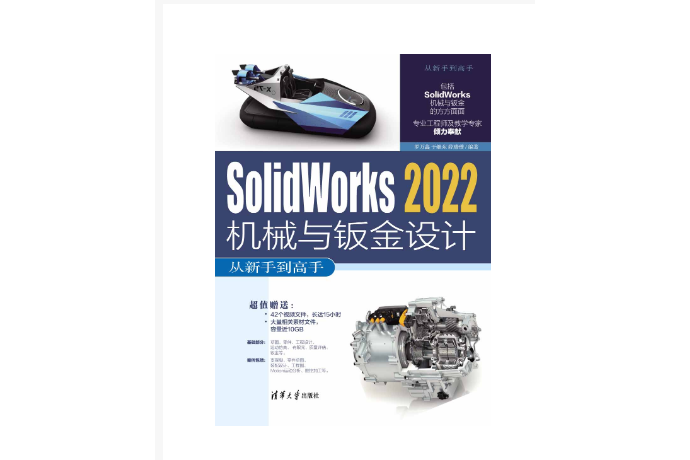 Solidworks 2022機械與鈑金設計從新手到高手