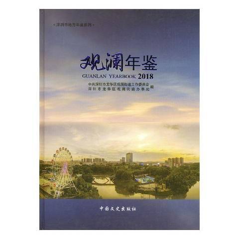 觀瀾年鑑2018