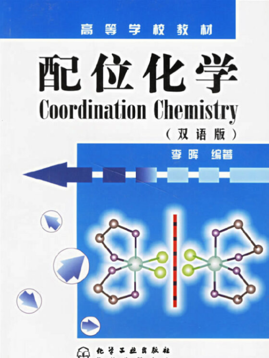 配位化學（雙語版）