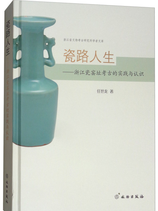 瓷路人生：浙江瓷窯址考古的實踐與認識