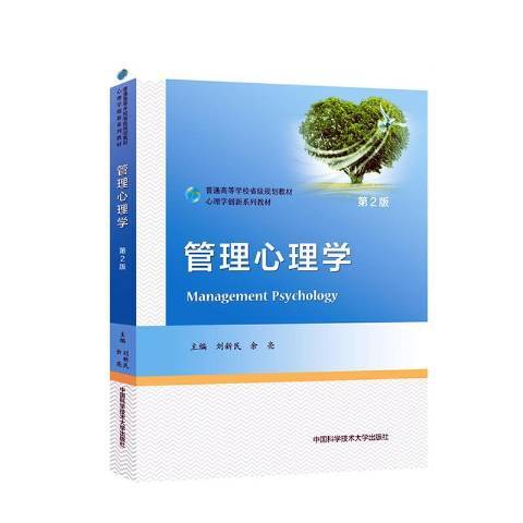 管理心理學(2020年中國科學技術大學出版社出版的圖書)