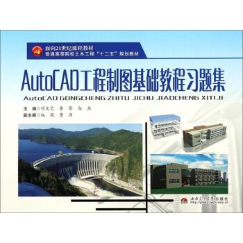 AutoCAD工程製圖基礎教程習題集