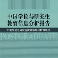 中國學位與研究生教育信息分析報告