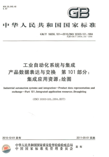 工業自動化系統與集成產品數據表達與交換第101部分：集成套用資源：繪圖 GB/T 166