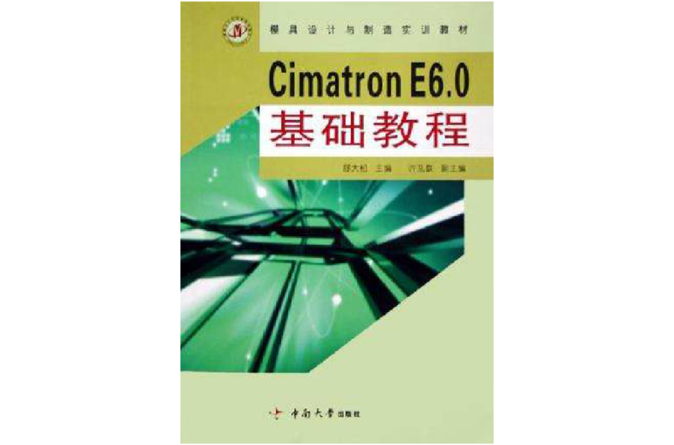 Cimatron E6.0基礎教程