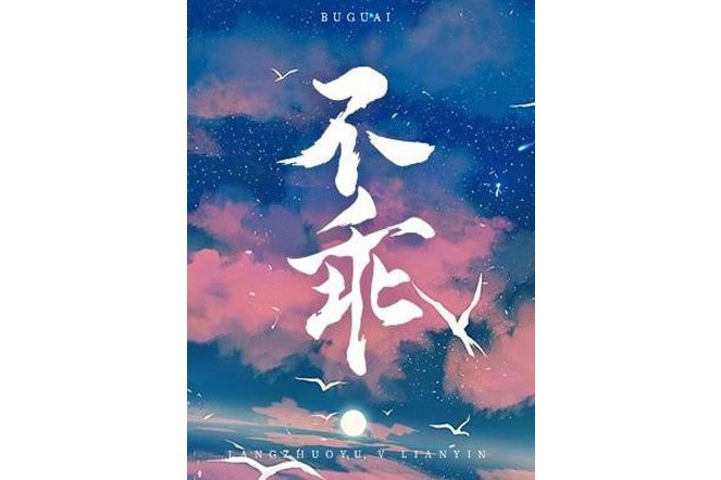 不乖(樹延所著小說)