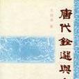 唐代銓選與文學(2001年中華書局出版社出版的圖書)