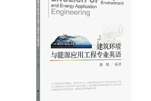 建築環境與能源套用工程專業英語(2021年大連理工大學出版社出版的圖書)