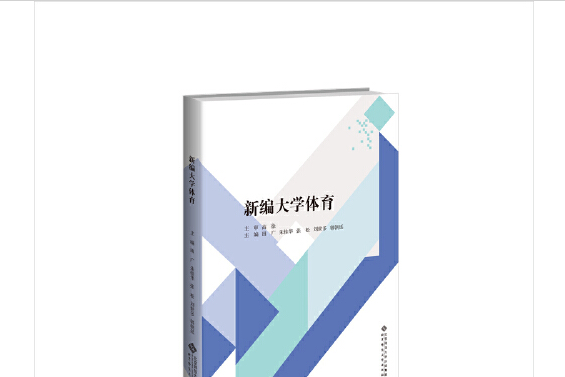 體育與健康(2015年8月北京師範大學出版社出版的圖書)