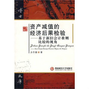 資產減值的經濟後果檢驗：基於新舊會計準則比較的視角