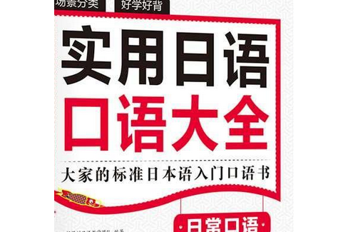 新編日本語口語教程（上）