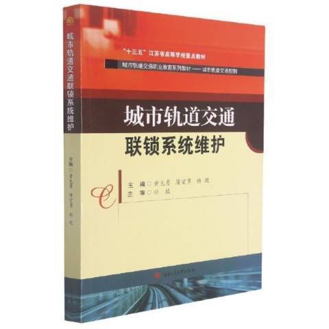 城市軌道交通聯鎖系統維護(2021年西南交通大學出版社出版的圖書)