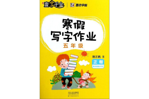 墨點字帖2019春小學生寒假寫字作業·五年級正楷字