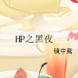 HP之黑夜