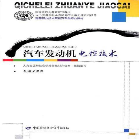 汽車發動機電控技術(2014年中國勞動社會保障出版社出版的圖書)