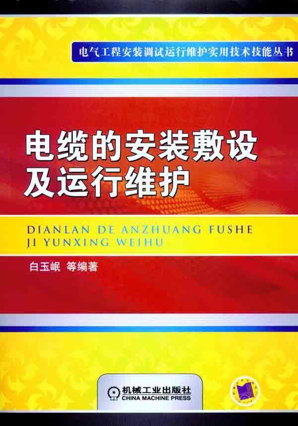 電纜的安裝敷設及運行維護