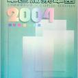 中國彩票年鑑2004