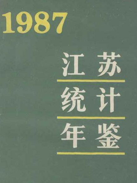 江蘇統計年鑑1987